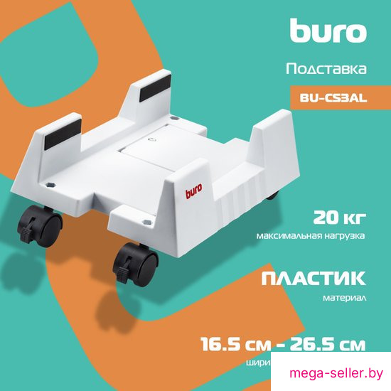Подставка для системного блока Buro BU-CS3AL (светло-серый)