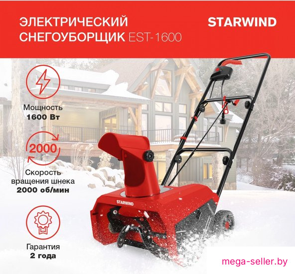 Снегоуборщик StarWind EST-1600