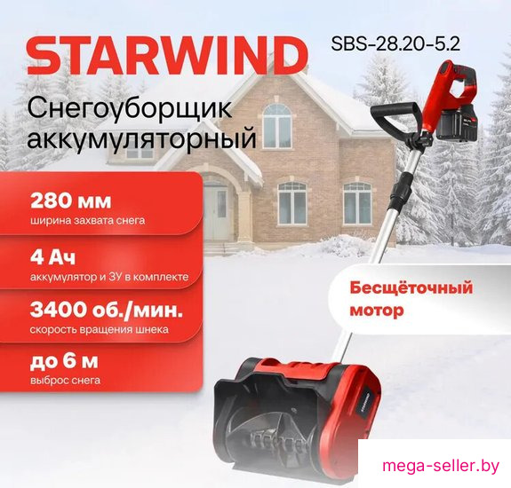 Снегоуборщик StarWind SBS-28.20-5.2 (с 1-им АКБ)