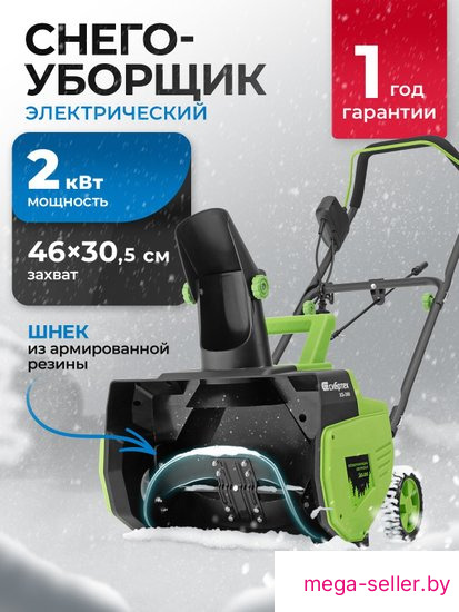 Снегоуборщик СибрТех ЭСБ-2000