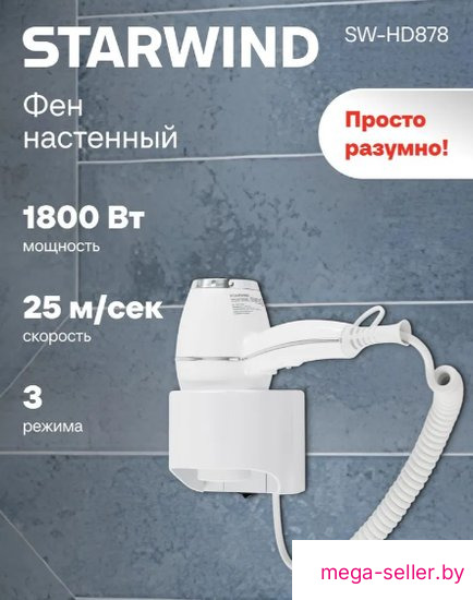 Сушилка для волос StarWind SW-HD878