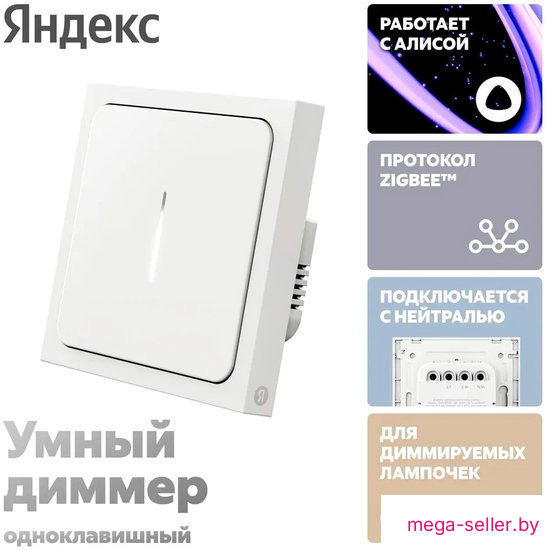 Умный диммер Яндекс YNDX-00530