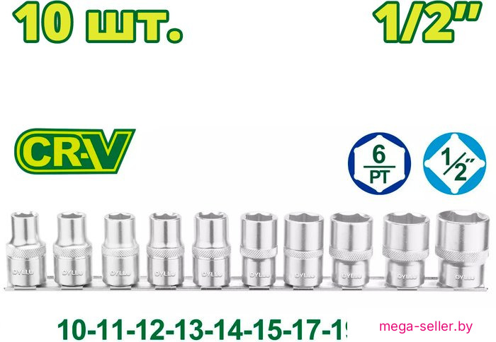 Набор головок слесарных Dyllu DTST2410 (10 шт)