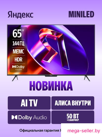 MiniLED телевизор Яндекс ТВ Станция Про MiniLED с Алисой 65