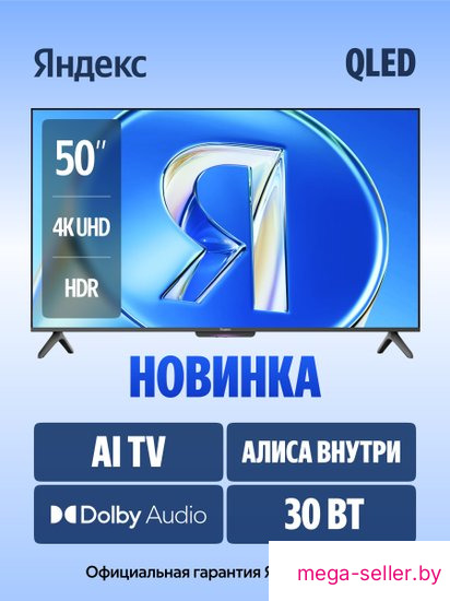 Телевизор Яндекс ТВ Станция Бейсик QLED с Алисой 50