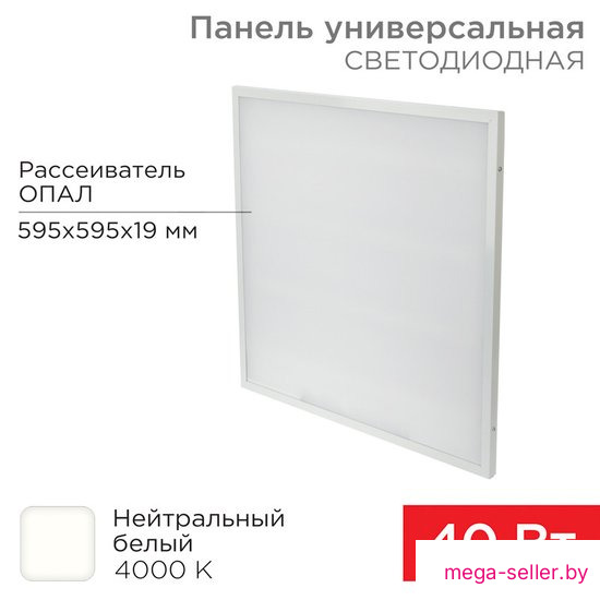 Светодиодная панель Rexant ГОСТ! универсальная светодиодная 19мм ОПАЛ 595x595 40Вт 180–260В IP20 3300Лм 4000K нейтральный свет 607-001