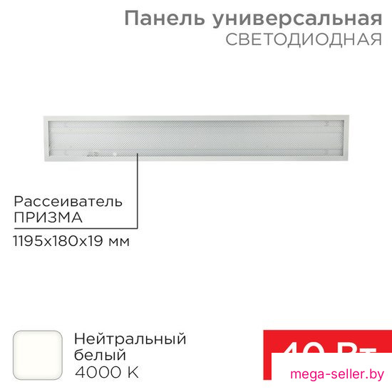 Светодиодная панель Rexant ГОСТ! универсальная светодиодная 19мм ПРИЗМА 1195х180 40Вт 180–260В IP20 3300Лм 4000K нейтральный свет 606-011