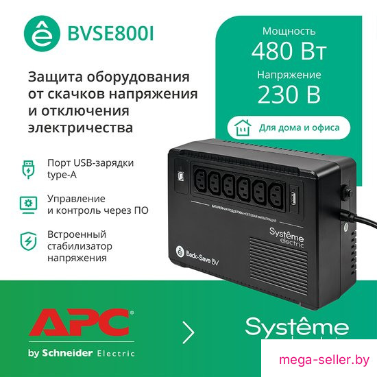 Источник бесперебойного питания Systeme Electric BVSE800I
