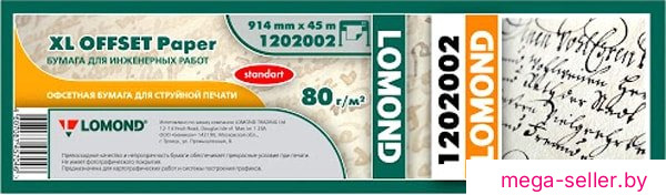 Инженерная бумага Lomond XL Offset 914 мм х 45 м 80 г/м2 1202002