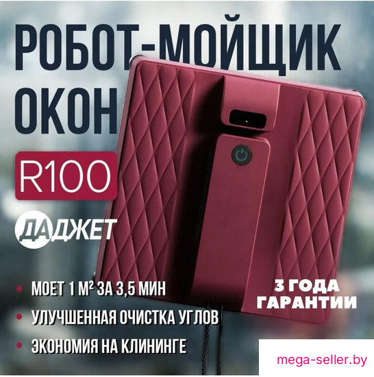 Робот для мытья окон Даджет R100