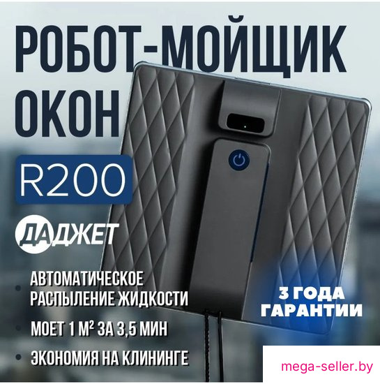 Робот для мытья окон Даджет R200