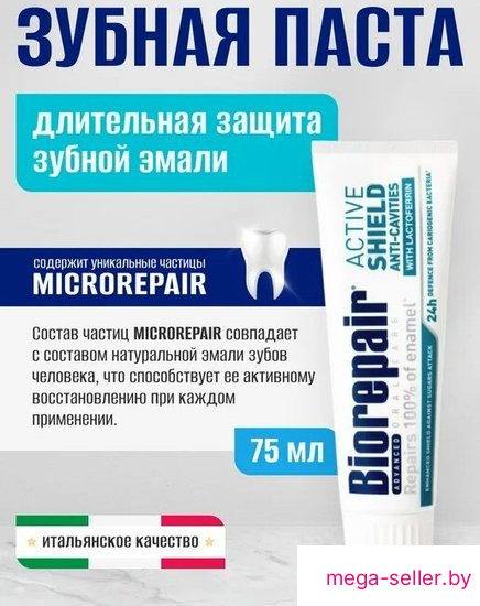 Зубная паста Biorepair Advanced Scudo Attivo Smalto (75 мл)