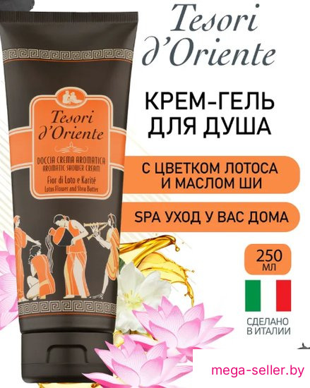 Крем-гель Tesori d'Oriente Крем-гель для душа Цветок лотоса и масло ши 250 мл