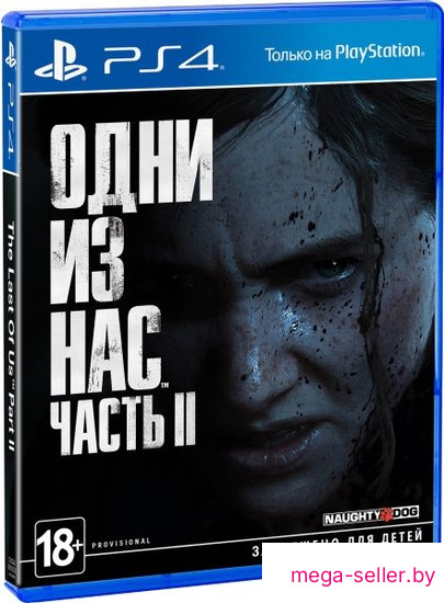 Одни из нас: Часть II для PlayStation 4
