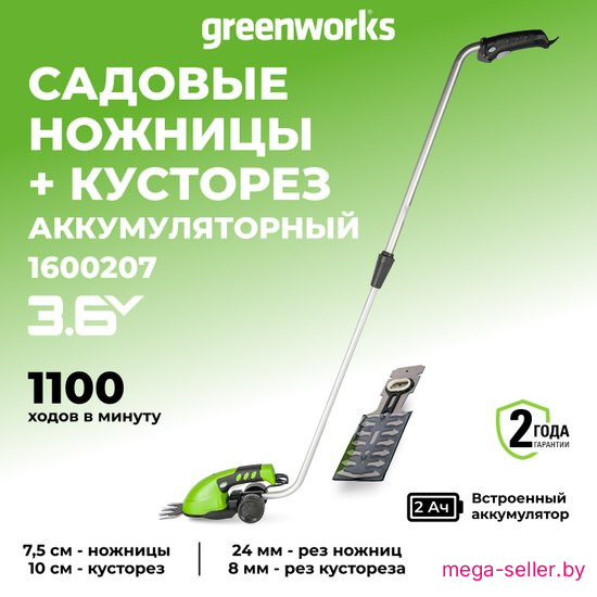 Кусторез + ножницы Greenworks 1600207 (с АКБ)