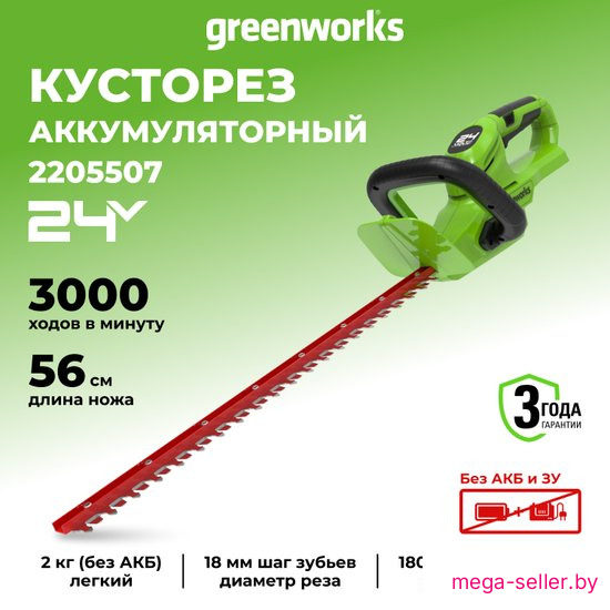 Кусторез Greenworks G24HT56 2205507 (без АКБ)