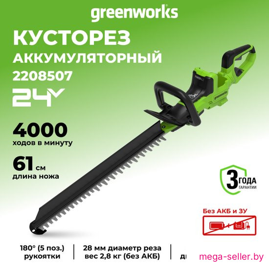 Кусторез Greenworks GD24HT611 2208507 (без АКБ)